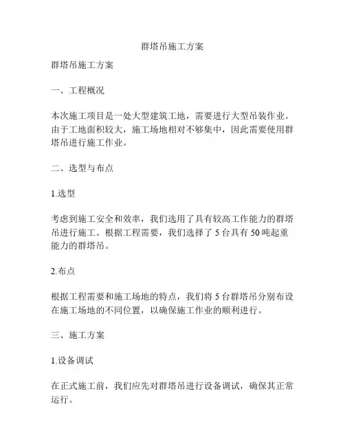 群塔吊施工方案