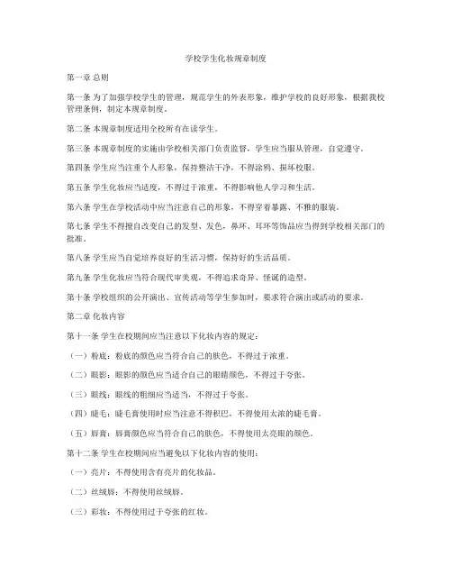 学校学生化妆规章制度