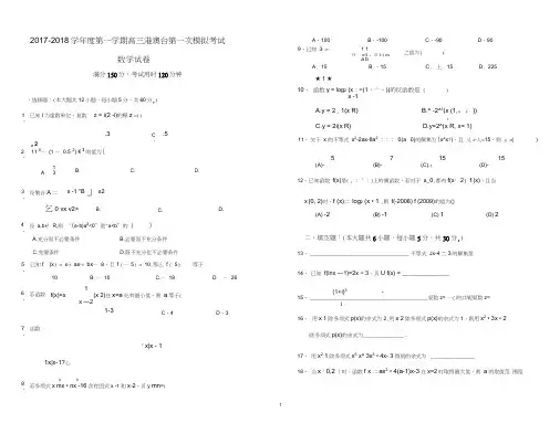 2017-2018学年度第一学期高三港澳台第一次模拟考试数学(一)