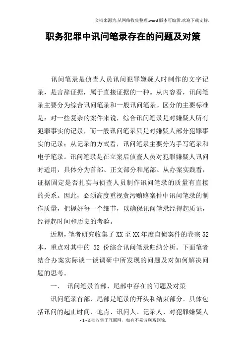 职务犯罪中讯问笔录存在的问题及对策