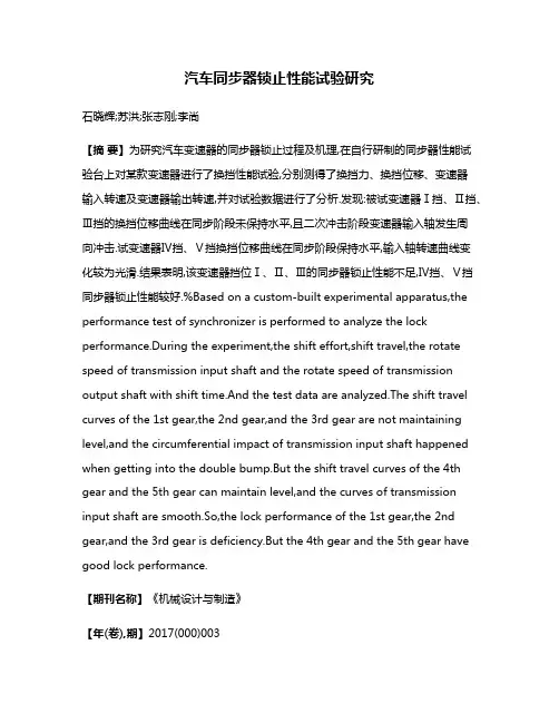 汽车同步器锁止性能试验研究