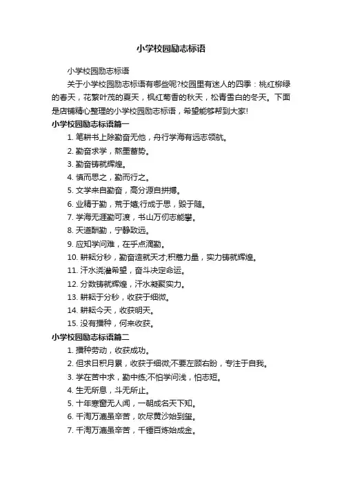 小学校园励志标语
