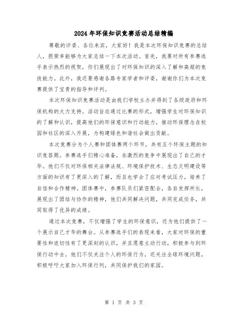 2024年环保知识竞赛活动总结精编(2篇)