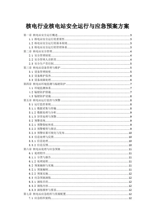 核电行业核电站安全运行与应急预案方案