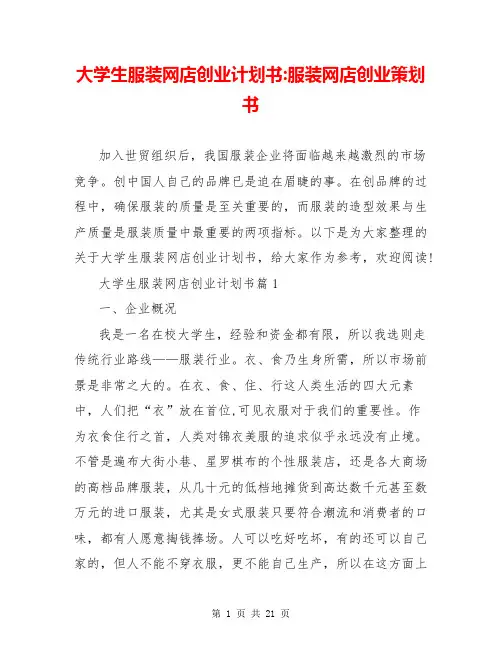 大学生服装网店创业计划书-服装网店创业策划书