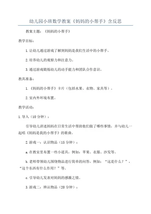 幼儿园小班数学教案《妈妈的小帮手》含反思