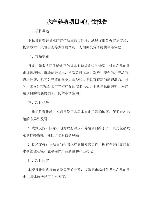 水产养殖项目可行性报告