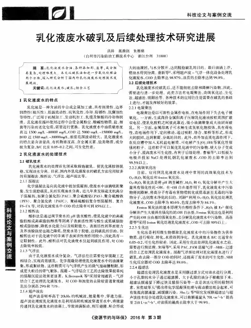 乳化液废水破乳及后续处理技术研究进展
