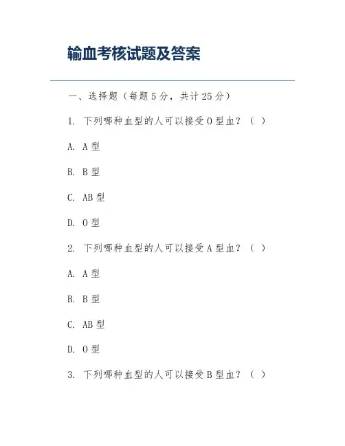 输血考核试题及答案