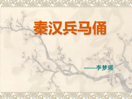 秦汉兵马俑 ppt