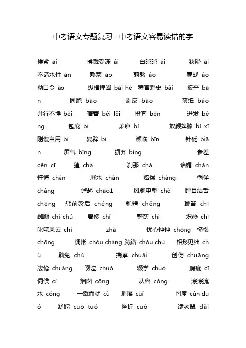 中考语文专题复习--中考语文容易读错的字
