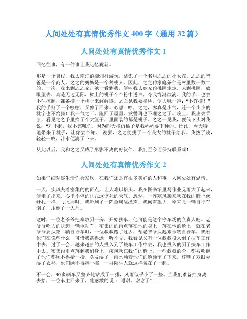 人间处处有真情优秀作文400字(通用32篇)