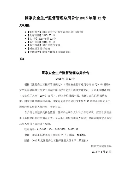 国家安全生产监督管理总局公告2015年第12号