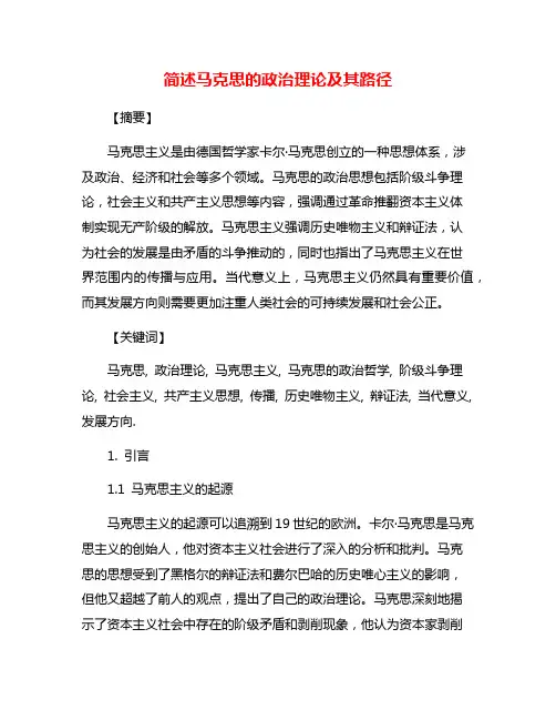 简述马克思的政治理论及其路径