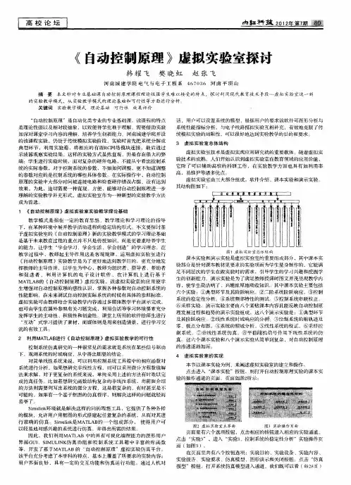 《自动控制原理》虚拟实验室探讨