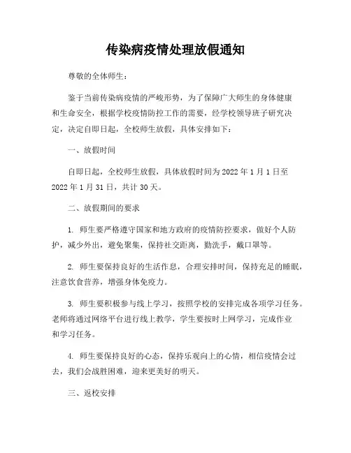 传染病疫情处理放假通知