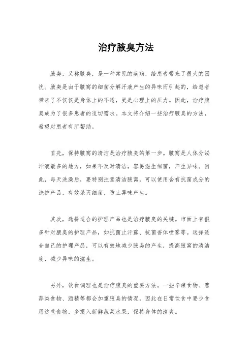 治疗腋臭方法