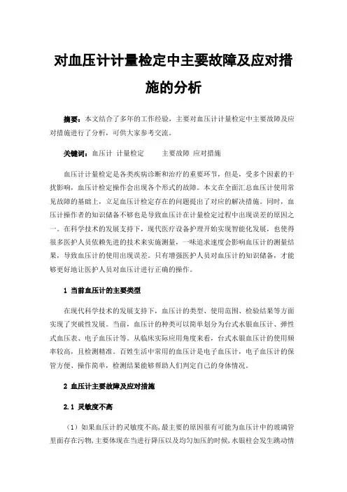 对血压计计量检定中主要故障及应对措施的分析