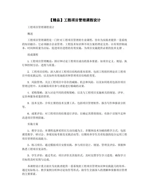 【精品】工程项目管理课程设计