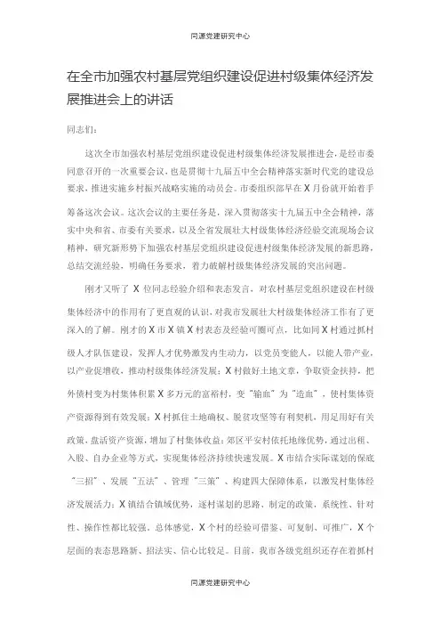 在全市加强农村基层党组织建设促进村级集体经济发展推进会上的讲话