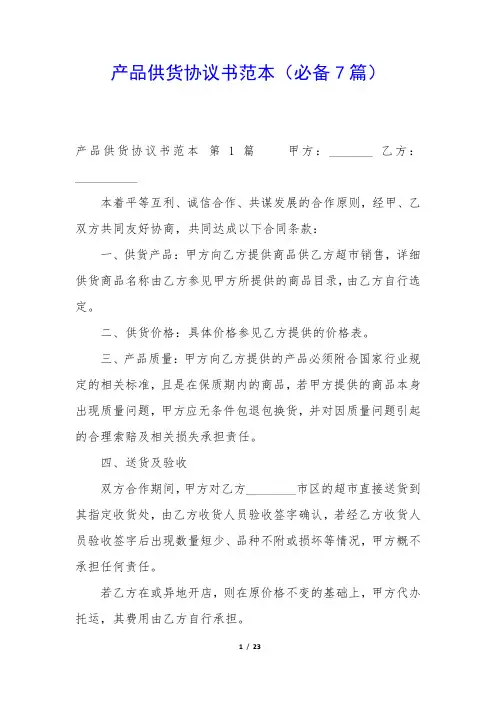 产品供货协议书范本(必备7篇)