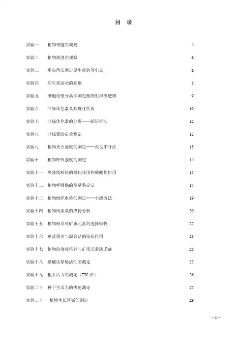 植物生理实验指导