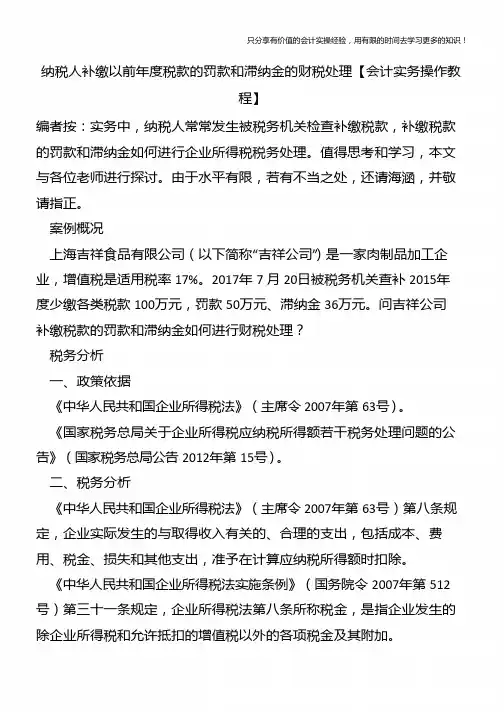 纳税人补缴以前年度税款的罚款和滞纳金的财税处理【会计实务操作教程】