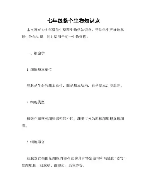 七年级整个生物知识点