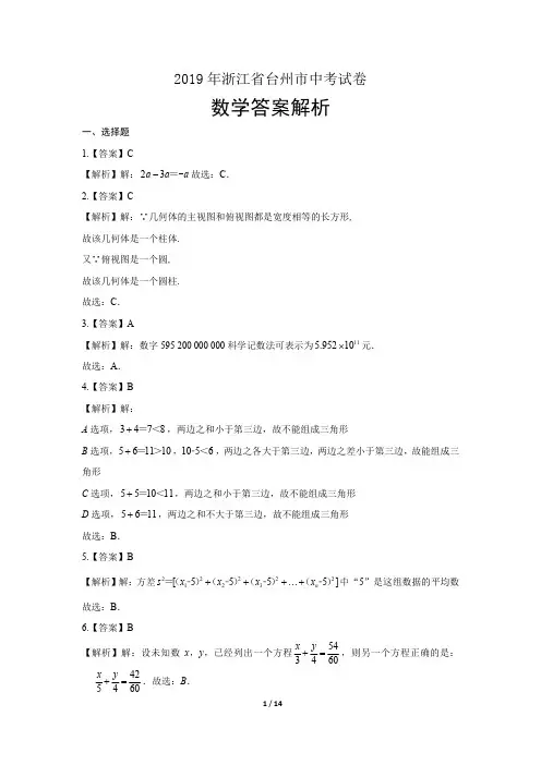 2019年浙江省台州市中考数学试卷-答案