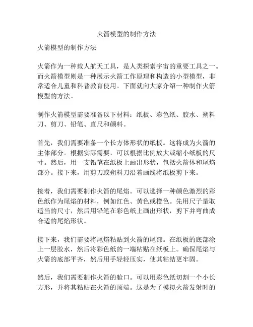 火箭模型的制作方法