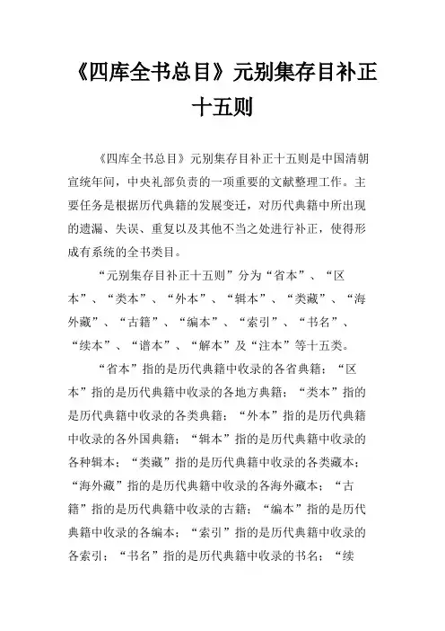 《四库全书总目》元别集存目补正十五则