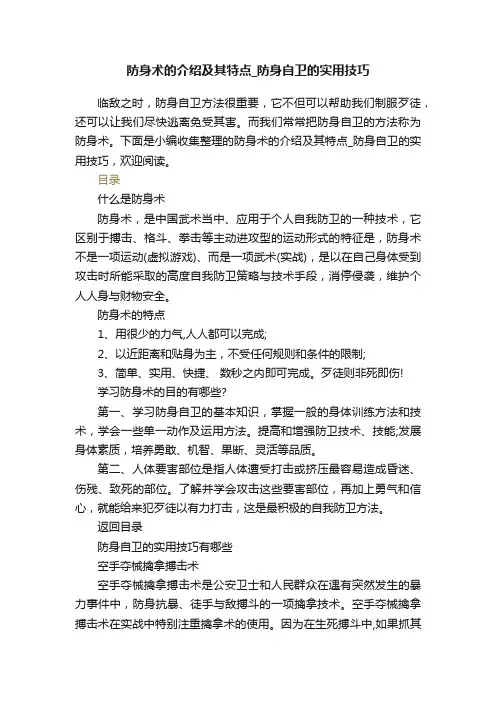 防身术的介绍及其特点_防身自卫的实用技巧