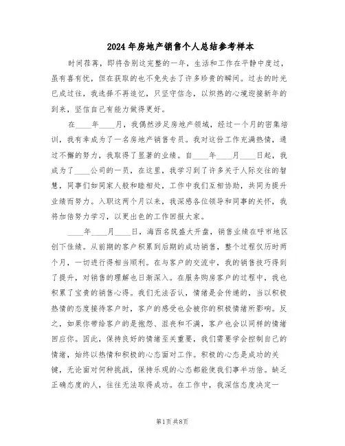 2024年房地产销售个人总结参考样本（四篇）