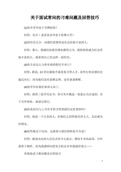 关于面试常问的刁难问题及回答技巧