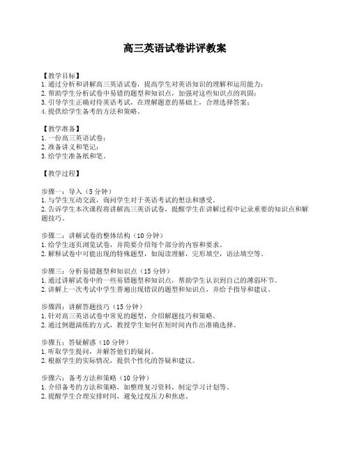 高三英语试卷讲评教案