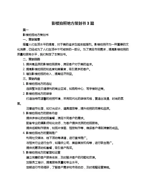 影楼拍照地方策划书3篇