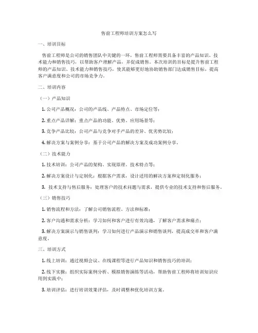 售前工程师培训方案怎么写