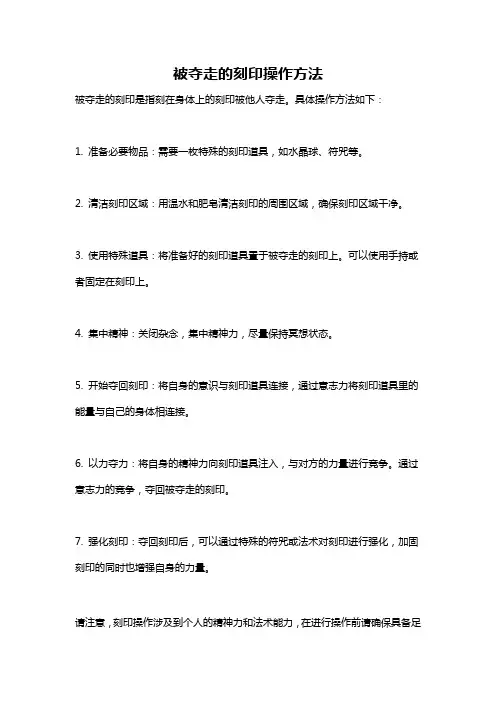 被夺走的刻印操作方法