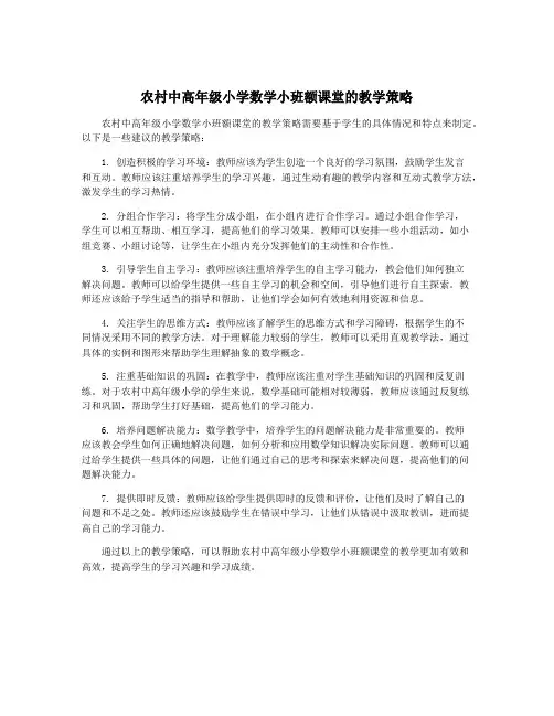 农村中高年级小学数学小班额课堂的教学策略