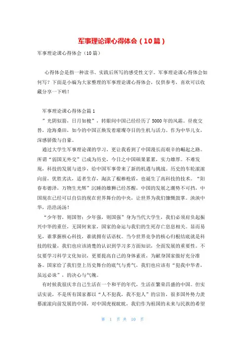 军事理论课心得体会(10篇)