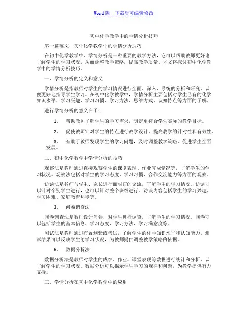 初中化学教学中的学情分析技巧范文