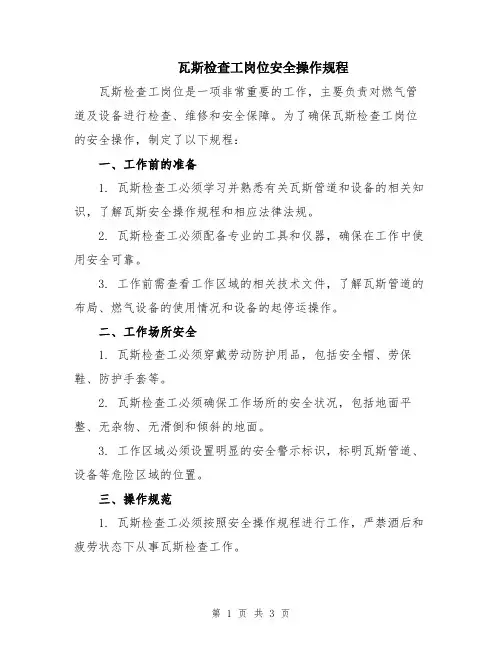 瓦斯检查工岗位安全操作规程