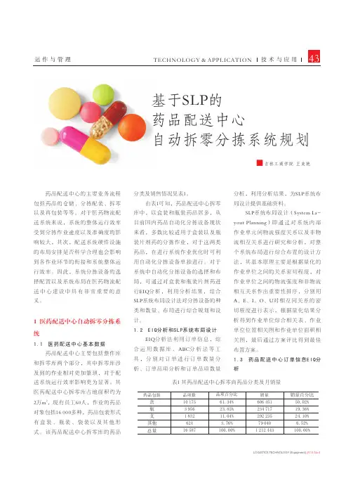 基于SLP的药品配送中心自动拆零分拣系统规划