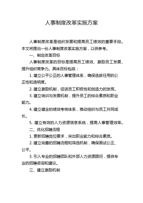 人事制度改革实施方案
