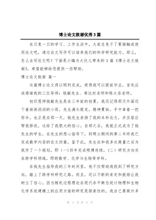 博士论文致谢优秀3篇