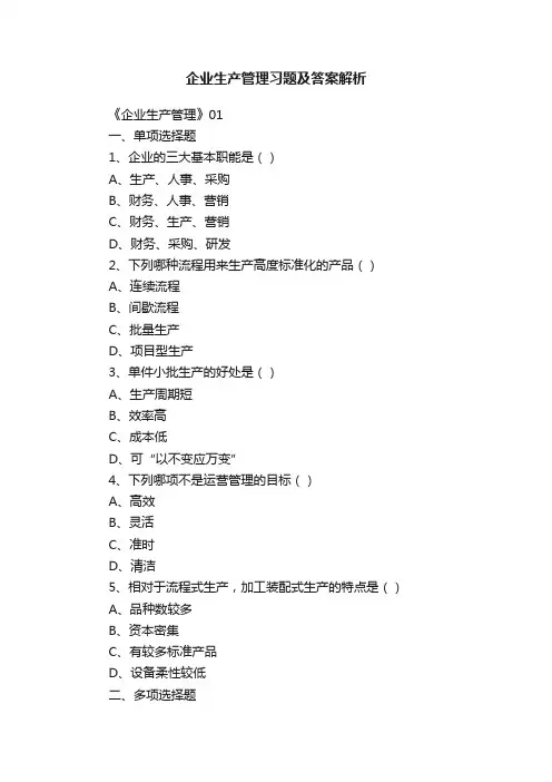 企业生产管理习题及答案解析