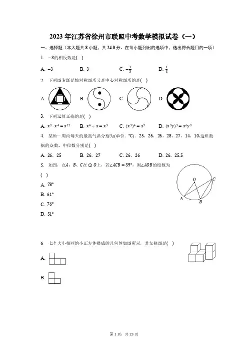 2023年江苏省徐州市联盟中考数学模拟试卷(一)及答案解析