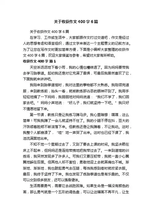 关于收获作文400字6篇