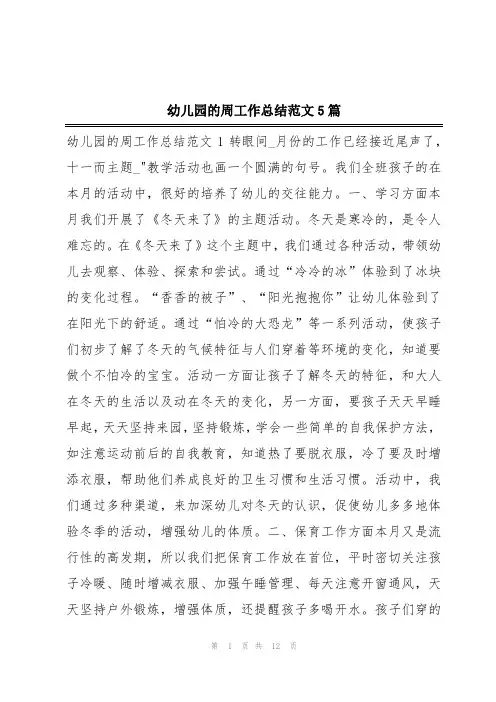 幼儿园的周工作总结范文5篇