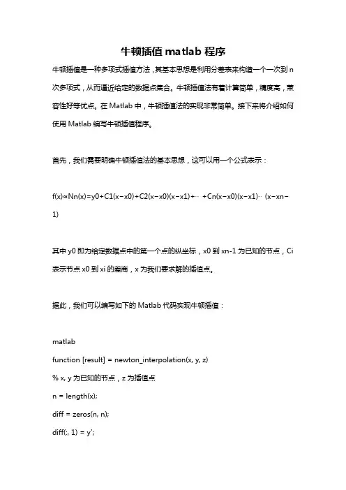 牛顿插值matlab程序